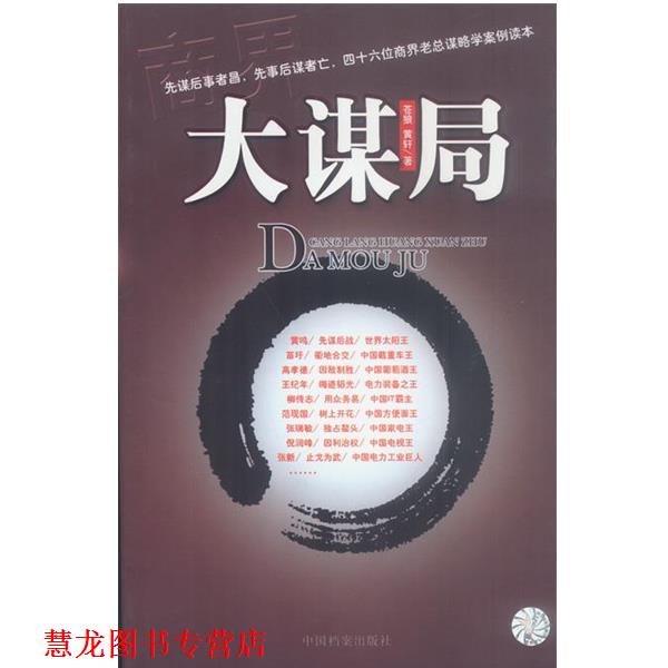 【正版书籍】 大谋局 苍狼,黄轩 中国档案出版社