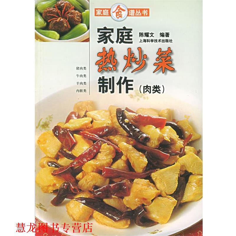 【正版书籍】 家庭热炒菜制作—家庭食谱丛书 陈耀文 编著 上海科学技术出版社