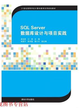 【正版书籍】 SQL Server数据库设计与项目实践 梁玉英,江涛 清华大学出版社