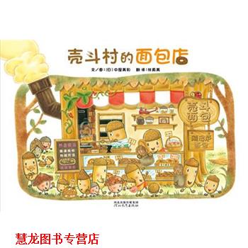 【正版书籍】 壳斗村的面包店 [日]中屋美和 著 , 林真美 译 河北教育出版社