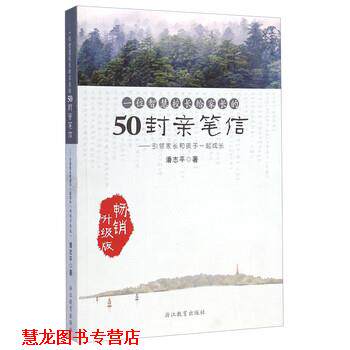 【正版书籍】 一位智慧校长给家长的50封亲笔信 潘志平 浙江教育出版社