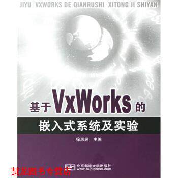 【正版书籍】 基于VxWorKs的嵌入是系统及实验 徐惠民 编 北京邮电大学出版社