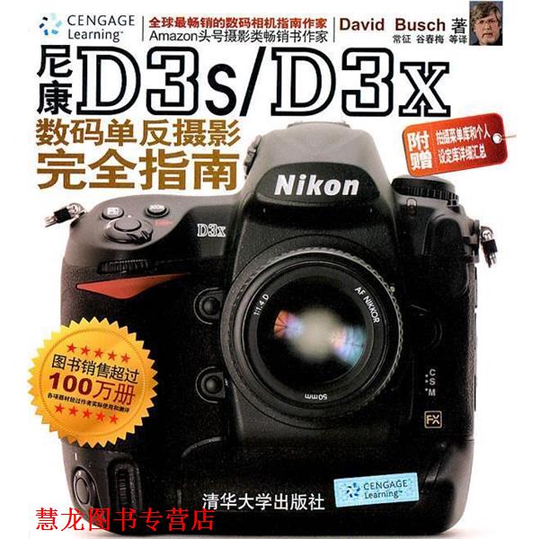 【正版书籍】 尼康D3s D3x数码单反摄影指南 （美）　著,常征　等译 清华大学出版社
