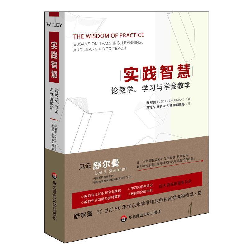 【正版书籍】 实践智慧:论教学、学习与学会教学 (美)舒尔曼　著,王艳玲　等译 华东师范大学出版社