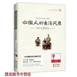 【正版书籍】 中国人的生活风景:内山完造漫语 [日] 内山完造 著,吕莉 译 现代出版社