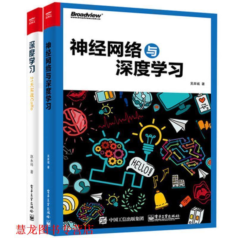 【正版书籍】 深度学习:21天实战Caffe 赵永科 著 电子工业出版社