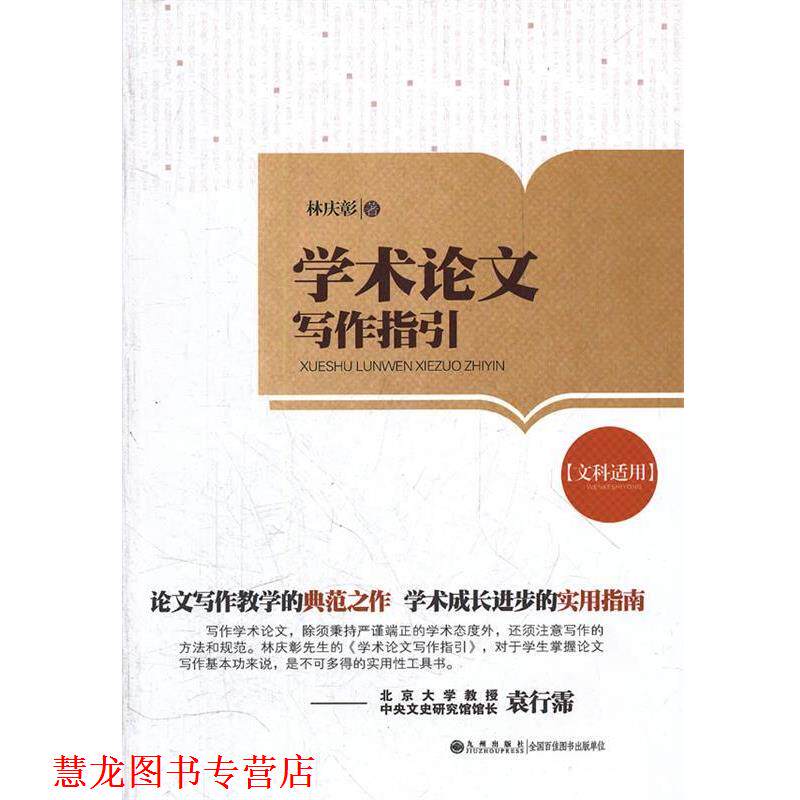【正版书籍】 学术写作指引 林庆彰　著 九州出版社