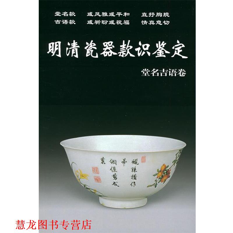【正版书籍】 明清瓷器款识鉴定.堂名吉语卷 铁源 主编 华龄