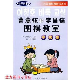 【正版书籍】 曹薰铉和李昌镐围棋教室--中级篇  人民体育出版社
