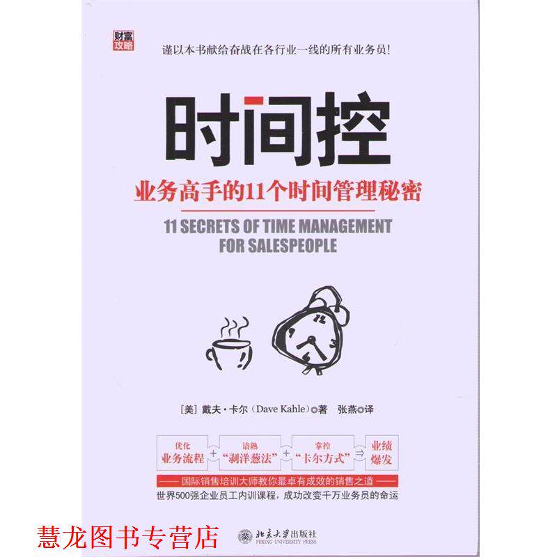 【正版书籍】 时间控:业务高手的11个时间管理秘密 (美)戴夫·卡尔(Dave Kahle) 著,张燕 译 北京大学出版社