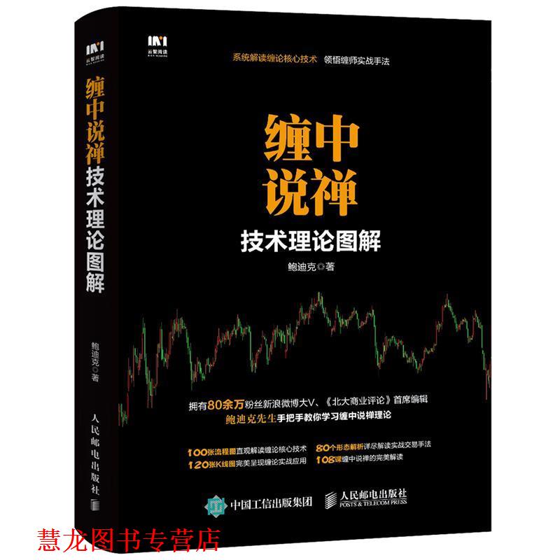 【正版书籍】 缠中说禅技术理论图解 鲍迪克 人民邮电出版社
