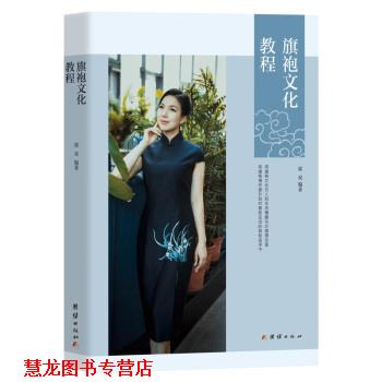 【正版书籍】 旗袍文化教程 梁双 著 团结出版社