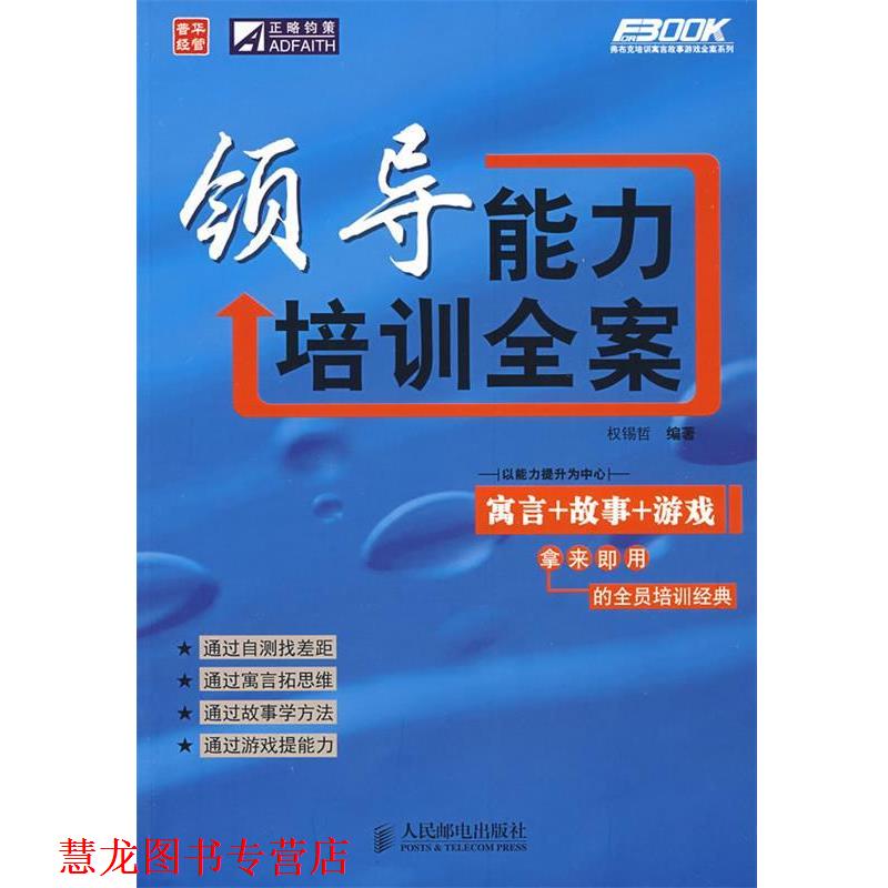 【正版书籍】 领导能力培训全案 权锡哲　编著 人民邮电出版社