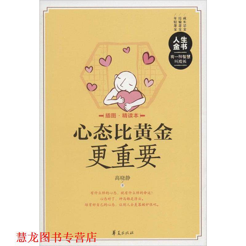 【正版书籍】 心态比黄金更重要 高晓静 著 华夏出版社