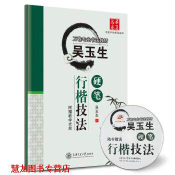 【正版书籍】 华夏万卷·吴玉生硬笔行楷技法 吴玉生 书写 上海交通大学出版社