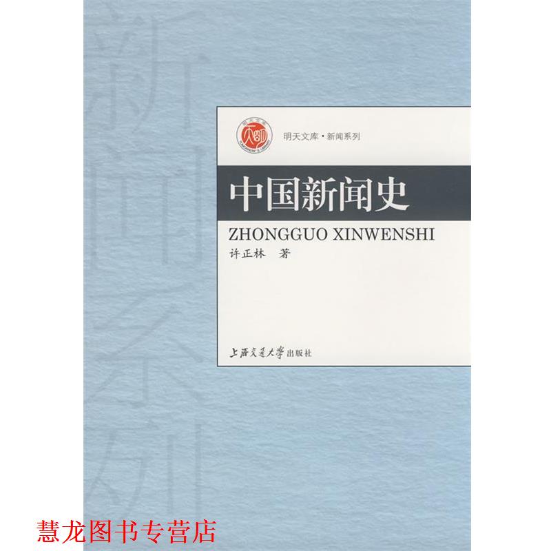 【正版书籍】 中国新闻史 许正林 著 上海交通大学出版社