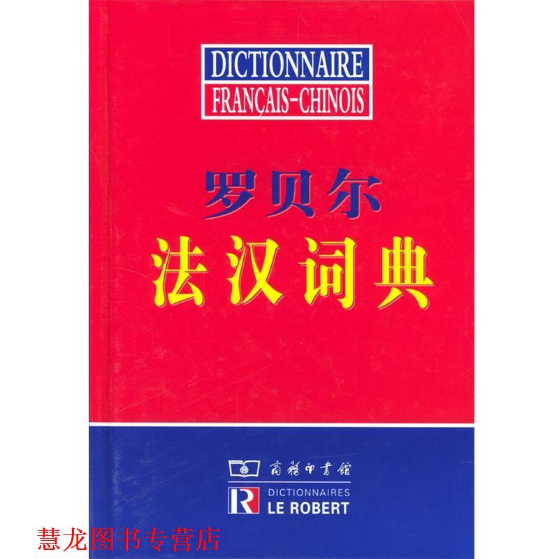 【正版书籍】 罗贝尔法汉词典 商务印书馆辞书研究中心编译 商务印书馆