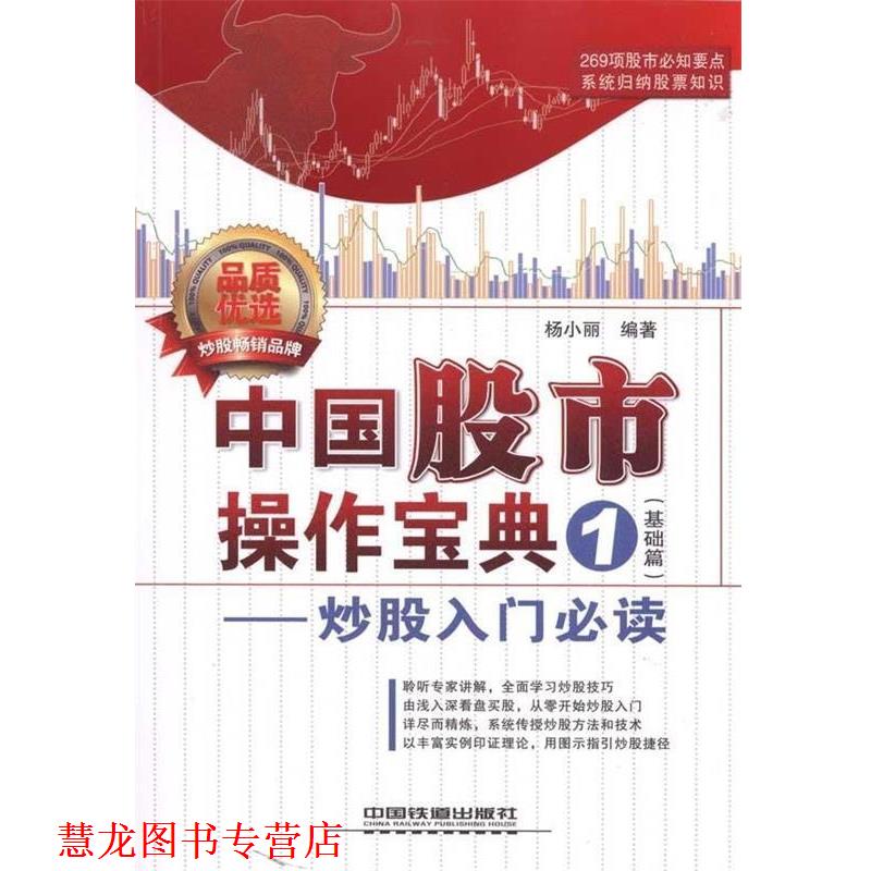 【正版书籍】 中国股市操作宝典1:炒股入门 杨小丽 著 中国铁道出版社