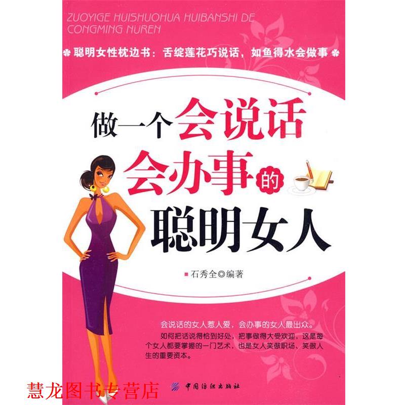 【正版书籍】 做一个会说话会办事的聪明女人 石秀全　编著 中国纺织出版社