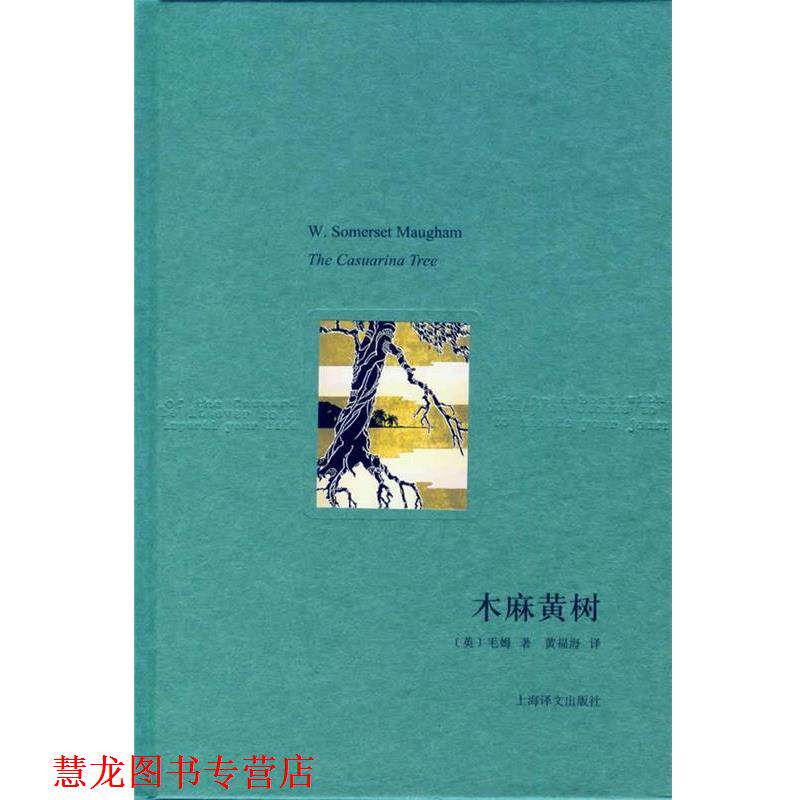 【正版书籍】 木麻黄树 (英)毛姆　著,黄福海　译 上海译文出版社