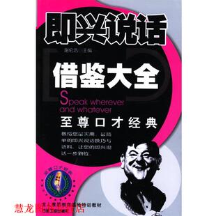 【正版书籍】 即兴说话供鉴大全 谢伦浩 主编 石油工业出版社