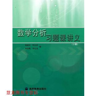 【正版书籍】 数学分析习题课讲义 谢惠民, 恽自求, 易法槐, 等 高等教育出版社
