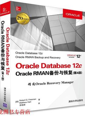 【正版书籍】 Oracle Database 12c Oracle RMAN备份与恢复 [美]Robert G. Freeman,Matthew Hart 著 李晓峰 译 清华大学出版社