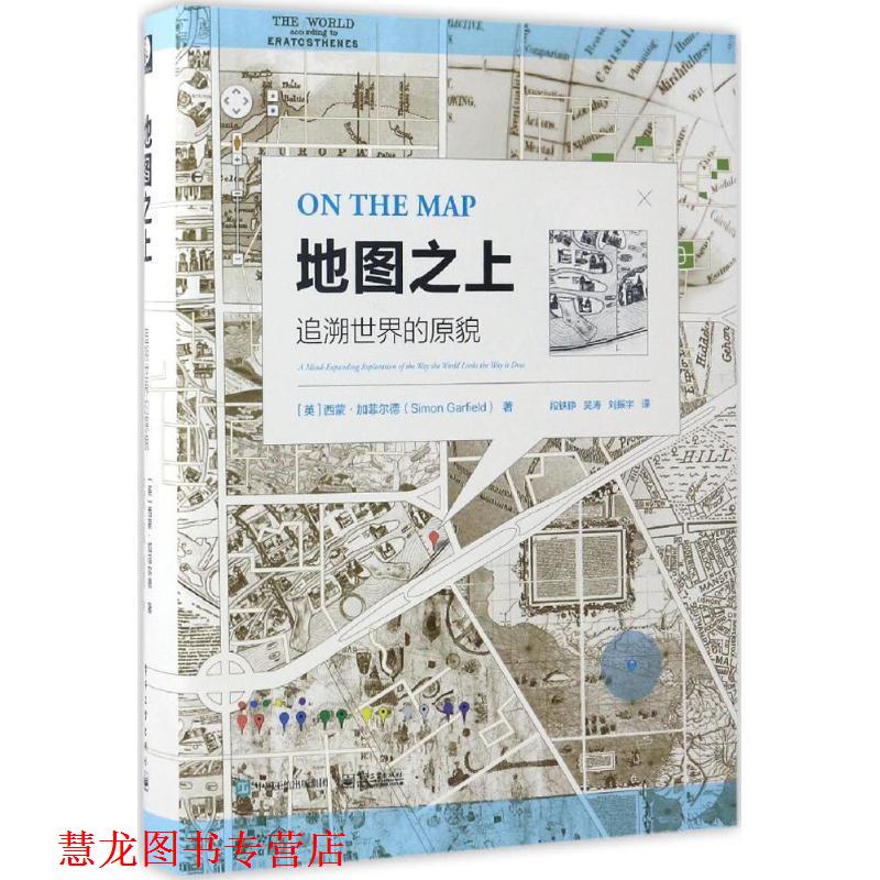 【正版书籍】 地图之上:追溯世界的原貌 (英)Simon Garfield(西蒙·加菲尔德)　著,段铁铮　吴涛　刘振宇　译 电子工业出版社