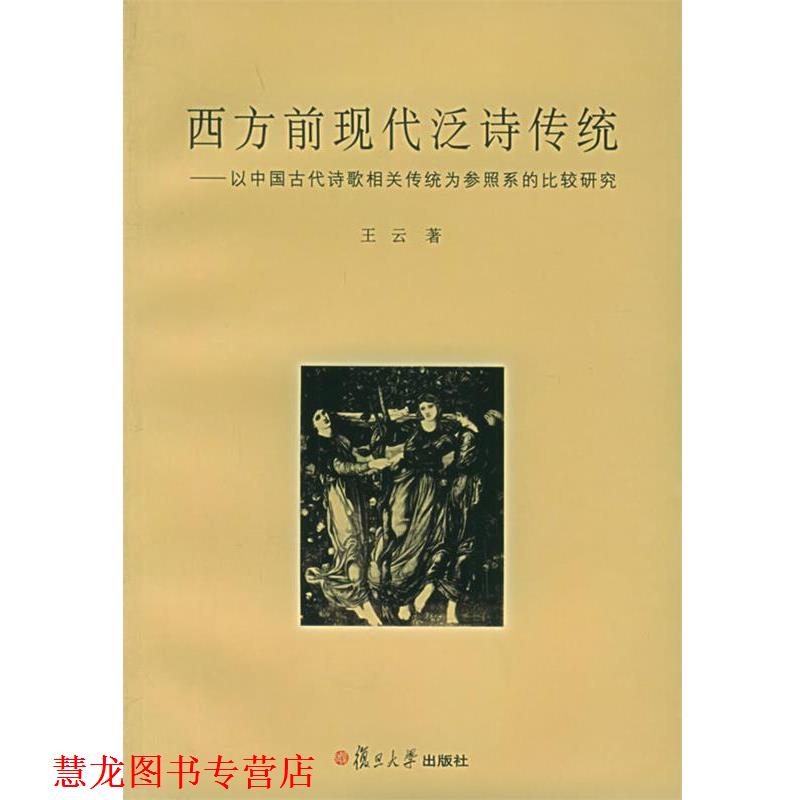 【正版书籍】 西方前现代泛诗传统:以中国古代诗歌相关传统为参照系的比较研究 王云 著 复旦大学出版社