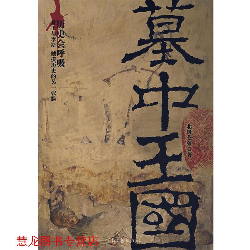 【正版书籍】 墓中王国 北极苍狼　著 河南文艺出版社