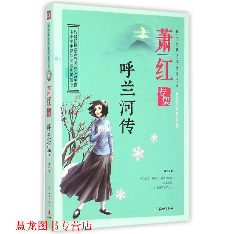 【正版书籍】 呼兰河传:萧红专集 萧红 天地出版社