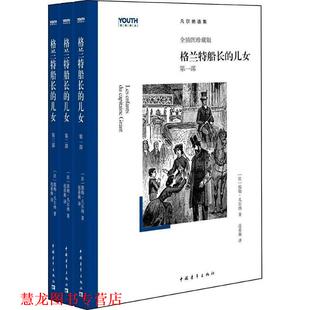 儿女 正版 译丛 全插图珍藏版 中国青年出版 凡尔纳选集 Verne 书籍 社 YOUTH经典 Jules 格兰特船长