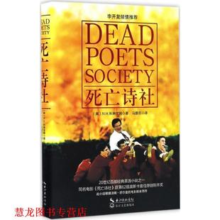 著 社 书籍 长江文艺出版 译 马爱农 N.H.科琳宝姆 美 死亡诗社 正版