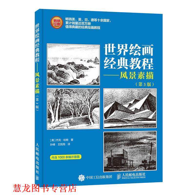 【正版书籍】 世界绘画经典教程 风景素描 第3版 [美]杰克·哈姆 人民邮电出版社
