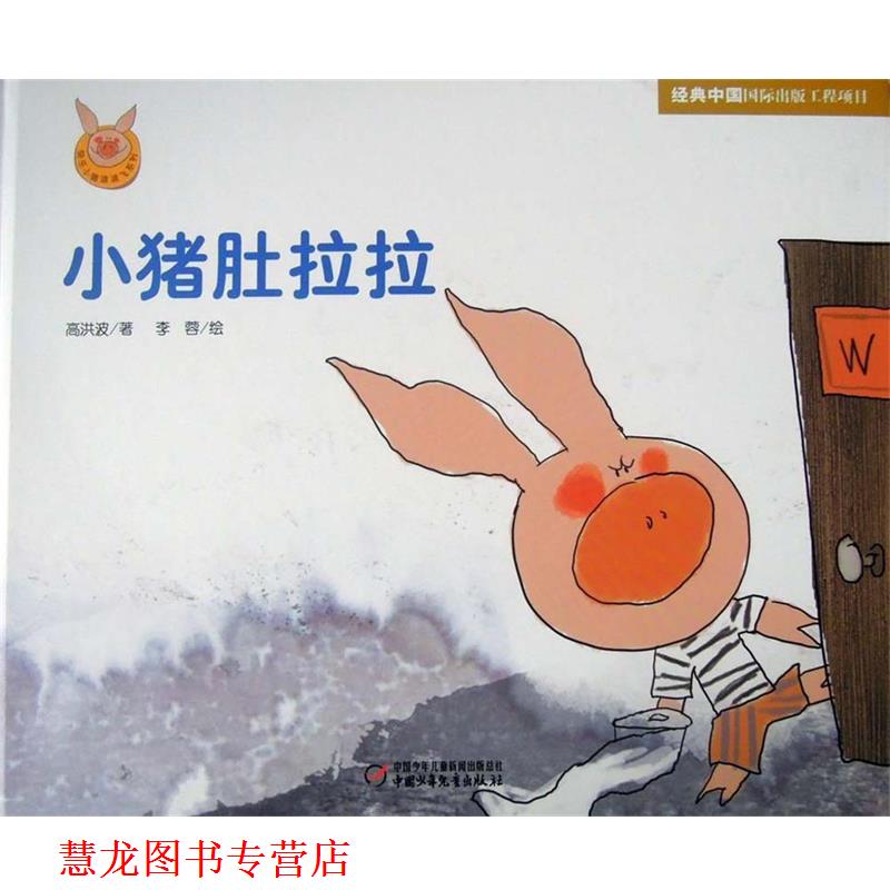 【正版书籍】 快乐小猪波波飞系列 小猪肚拉拉 李蓉 绘,高洪波 中国少年儿童出版社