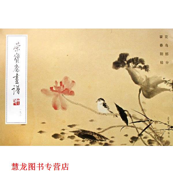 【正版书籍】 荣宝斋画谱.192，花鸟部分 霍春阳 绘 荣宝斋出版社图片