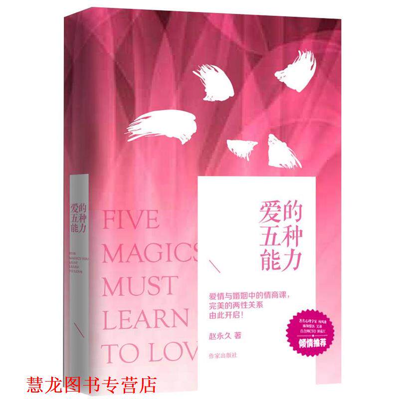 【正版书籍】 爱的五种能力 赵著 作家出版社