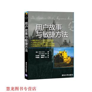 Cohn 正版 科恩 李国彪 清华大学出版 用户故事与敏捷方法 审校 书籍 社 美国 滕振宇 Mike