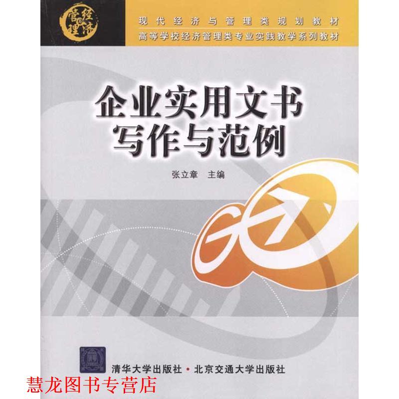 【正版书籍】 企业实用文书写作与范例 张立章　主编 北京交通大学出版社