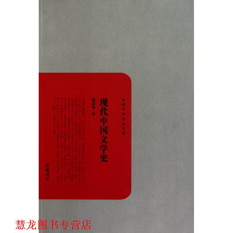 【正版书籍】 现代中国文学史 钱基博　著 岳麓书社