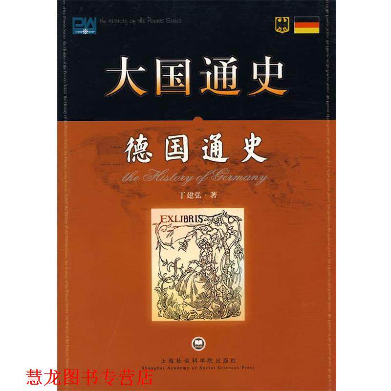 【正版书籍】 大国通史:德国通史 丁建弘 著 上海社会科学院出版社