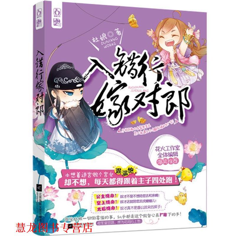 【正版书籍】 入错行，嫁对郎 杜娘 江苏文艺出版社