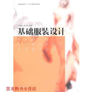 【正版书籍】 基础服装设计 刘晓刚 崔玉梅 编著 东华大学出版社