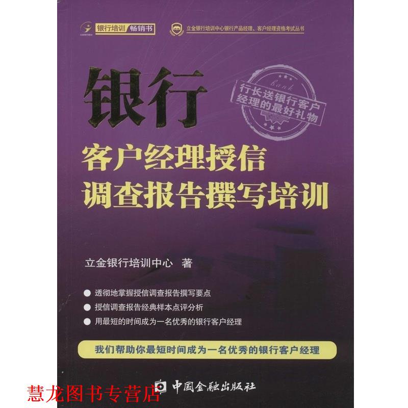 【正版书籍】 银行客户经理授信调查报告撰写培训 立金银行培训中心 中国金融出版社