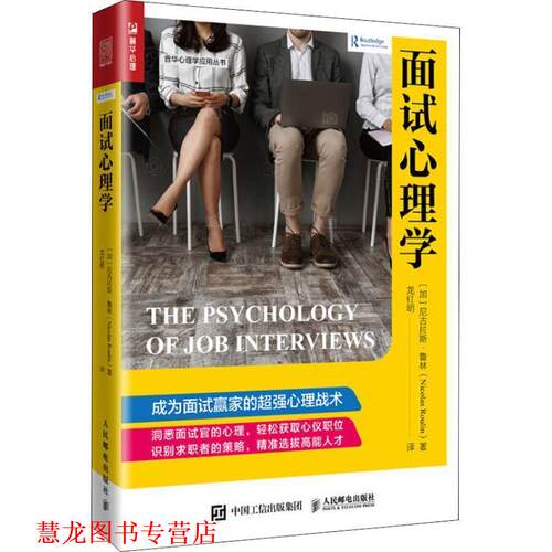 【正版书籍】 面试心理学 (加)尼古拉斯·鲁林(Nicolas Roulin) 人民邮电出版社