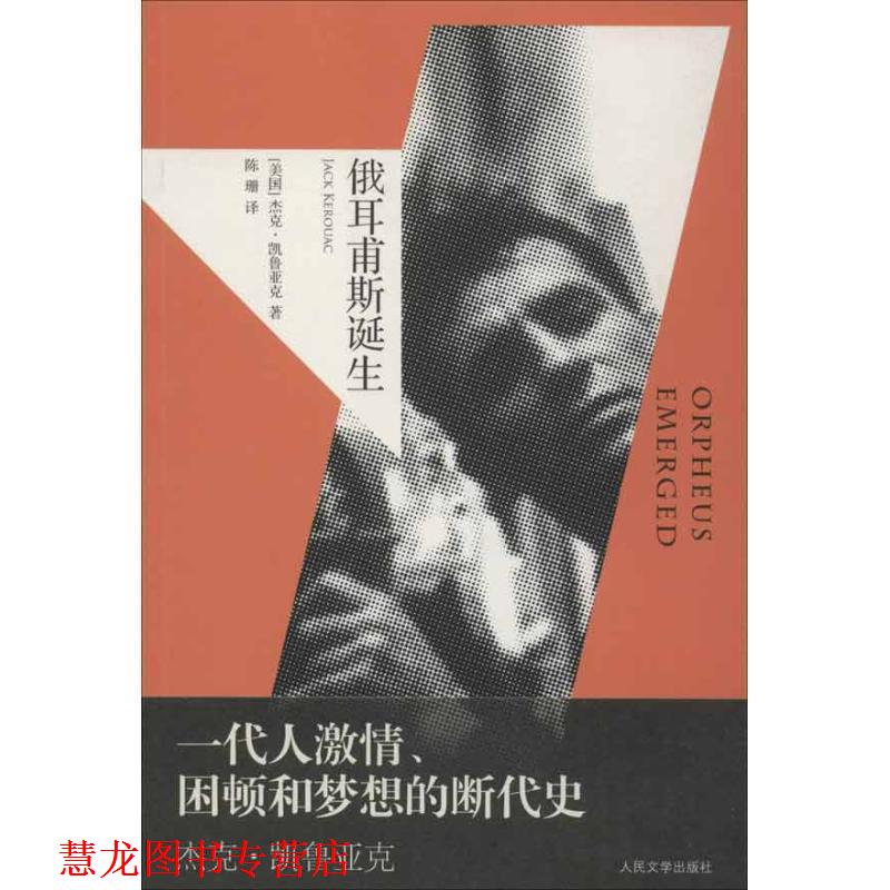 【正版书籍】 俄耳甫斯诞生 [美] 杰克·凯鲁亚克 著,陈珊 译 人民文学出版社