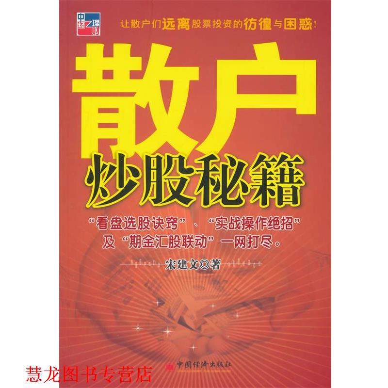 【正版书籍】 散户炒股秘籍 宋建文 著 中国经济出版社