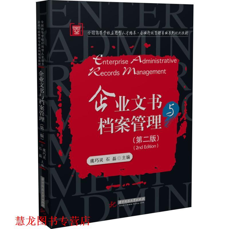 【正版书籍】 企业文书与档案管理 虞巧灵,石磊 华中科技大学出版社
