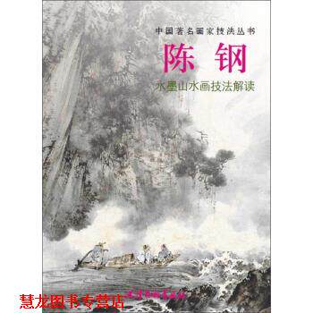 【正版书籍】 中国画家技法丛书:陈钢水墨山水画技法解读 陈钢 绘 天津杨柳青画社