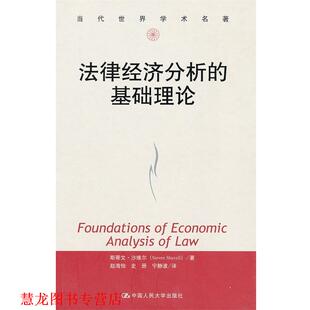 【正版书籍】 法律经济分析的基础理论 斯蒂文·沙维尔 (Steven Shavell) 中国人民大学出版社